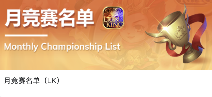 sidebar.menu.monthlyChampionshipListLion